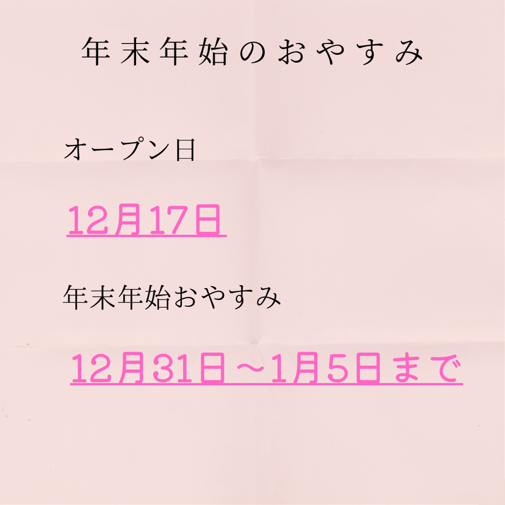 年末年始おやすみについて